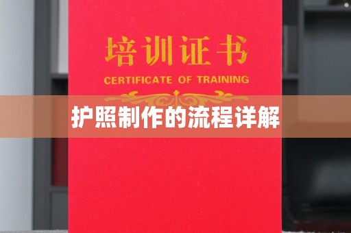福田护照制作的流程详解