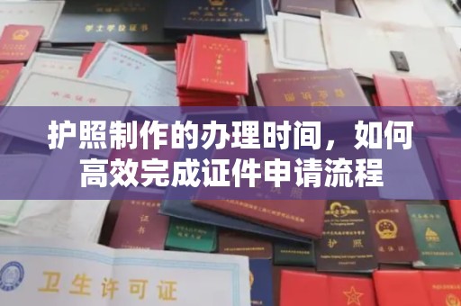 福田护照制作的办理时间，如何高效完成证件申请流程