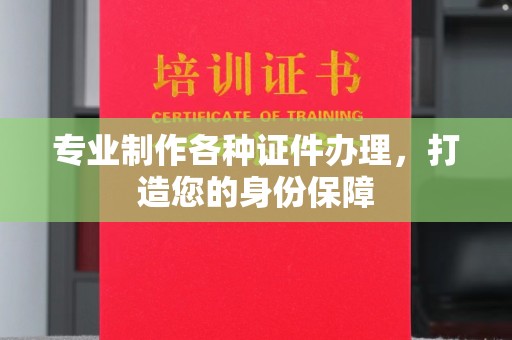 福田专业制作各种证件办理，打造您的身份保障