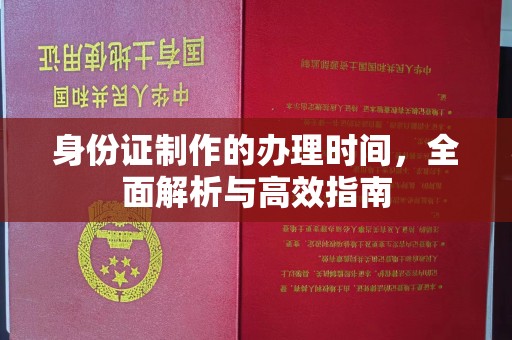福田身份证制作的办理时间，全面解析与高效指南