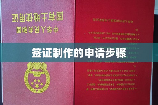 福田签证制作的申请步骤