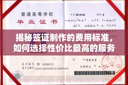 福田揭秘签证制作的费用标准，如何选择性价比最高的服务？