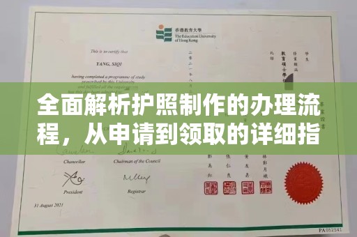福田全面解析护照制作的办理流程，从申请到领取的详细指南