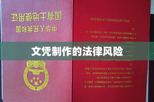 福田文凭制作的法律风险