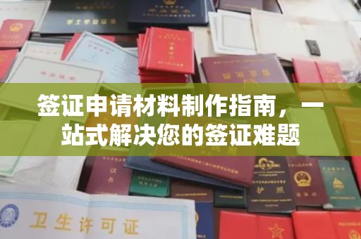 福田签证申请材料制作指南，一站式解决您的签证难题