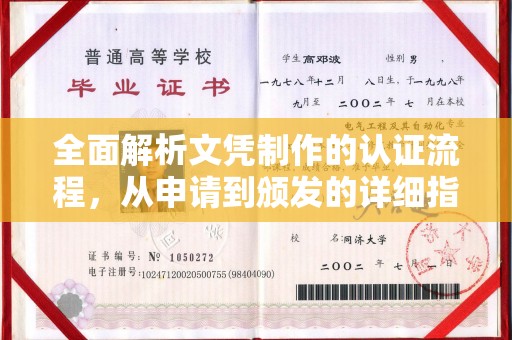 福田全面解析文凭制作的认证流程，从申请到颁发的详细指南