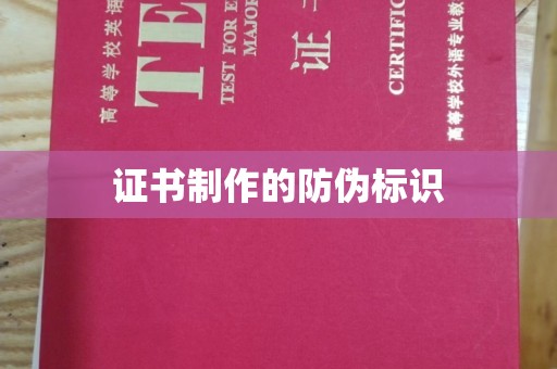 福田证书制作的防伪标识