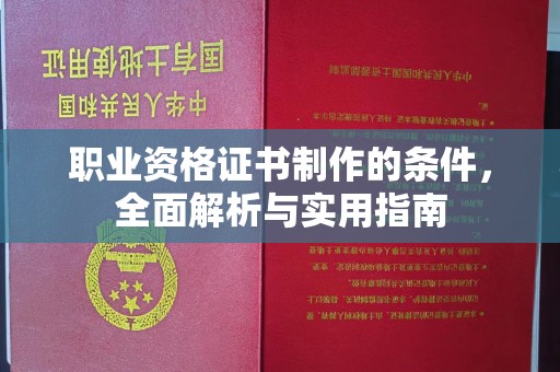 福田职业资格证书制作的条件，全面解析与实用指南