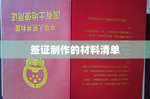 福田签证制作的材料清单