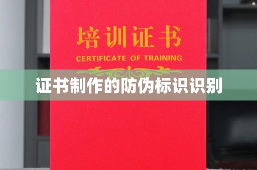福田证书制作的防伪标识识别