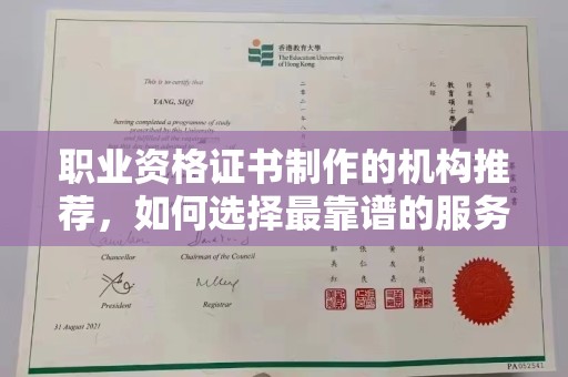 福田职业资格证书制作的机构推荐，如何选择最靠谱的服务商？