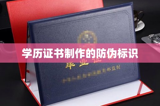 福田学历证书制作的防伪标识