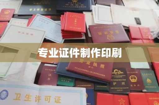 福田专业证件制作印刷