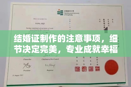 福田结婚证制作的注意事项，细节决定完美，专业成就幸福