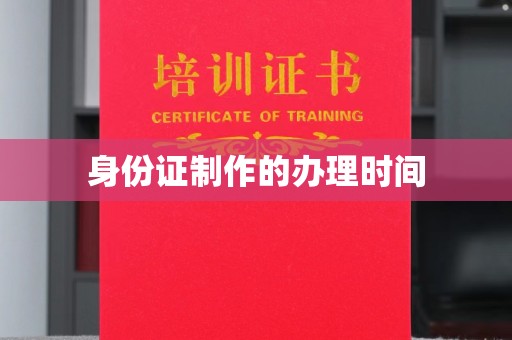 福田身份证制作的办理时间