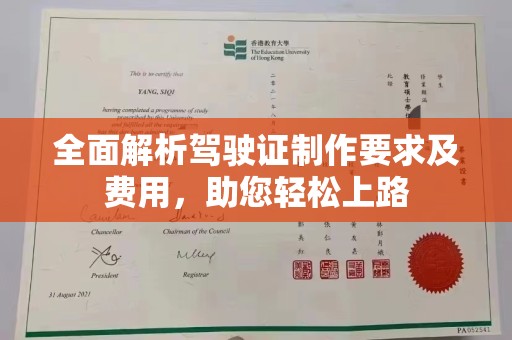 福田全面解析驾驶证制作要求及费用，助您轻松上路