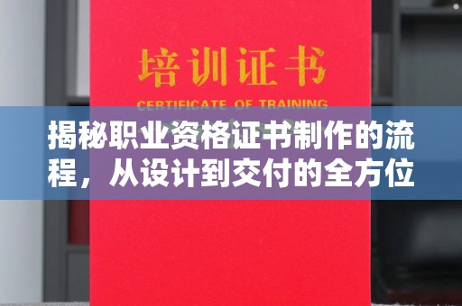 福田揭秘职业资格证书制作的流程，从设计到交付的全方位解析