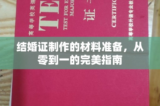 福田结婚证制作的材料准备，从零到一的完美指南