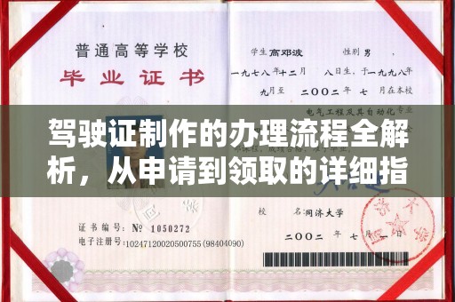 福田驾驶证制作的办理流程全解析，从申请到领取的详细指南