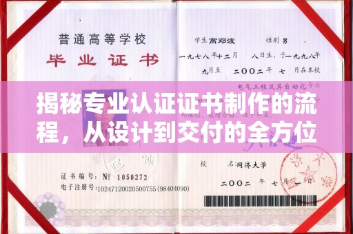 福田揭秘专业认证证书制作的流程，从设计到交付的全方位指南