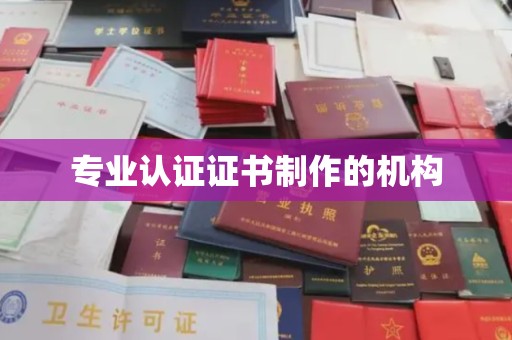 福田专业认证证书制作的机构