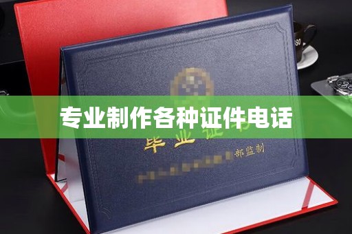 福田专业制作各种证件电话