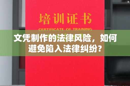 福田文凭制作的法律风险，如何避免陷入法律纠纷？
