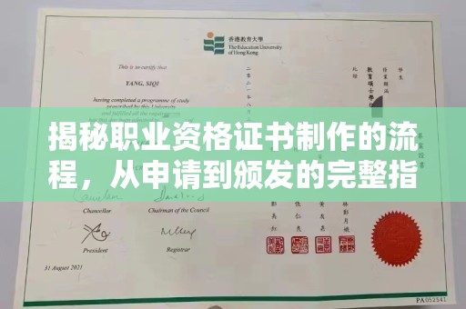 福田揭秘职业资格证书制作的流程，从申请到颁发的完整指南