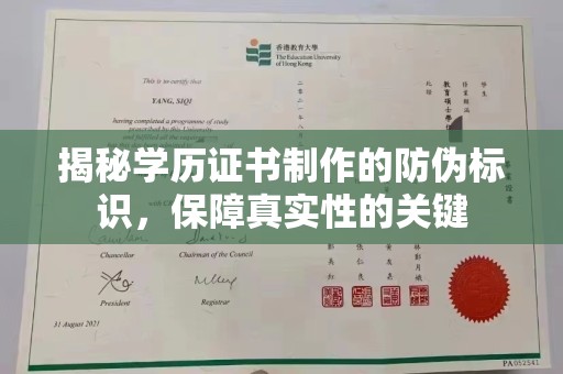 福田揭秘学历证书制作的防伪标识，保障真实性的关键