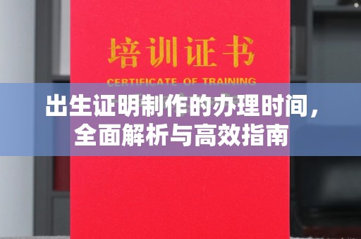 福田出生证明制作的办理时间，全面解析与高效指南