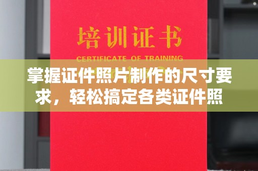 福田掌握证件照片制作的尺寸要求，轻松搞定各类证件照