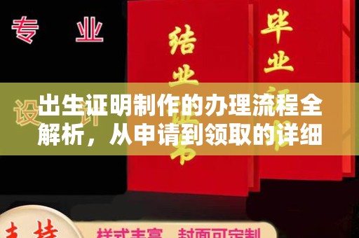 福田出生证明制作的办理流程全解析，从申请到领取的详细指南