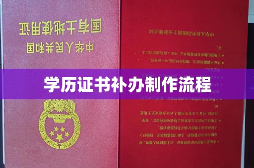 福田学历证书补办制作流程