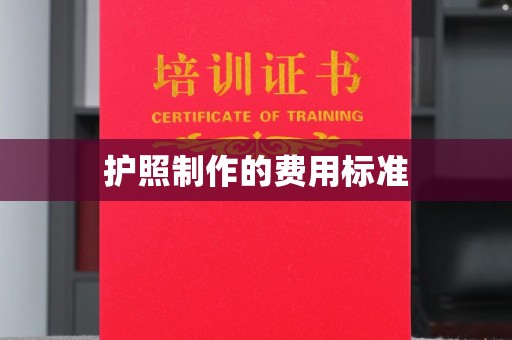 福田护照制作的费用标准