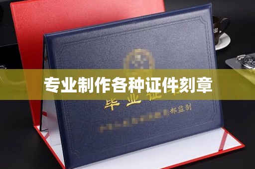 福田专业制作各种证件刻章