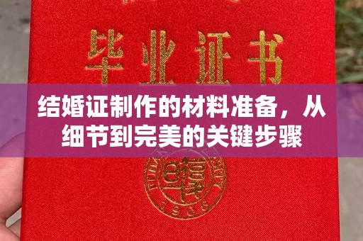 福田结婚证制作的材料准备，从细节到完美的关键步骤