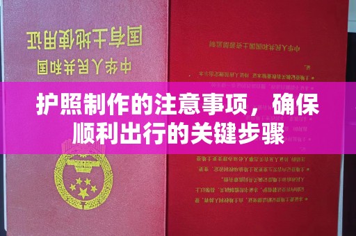 福田护照制作的注意事项，确保顺利出行的关键步骤