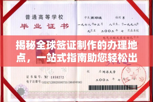 福田揭秘全球签证制作的办理地点，一站式指南助您轻松出行