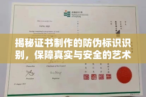 福田揭秘证书制作的防伪标识识别，保障真实与安全的艺术