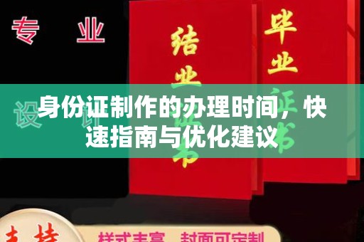 福田身份证制作的办理时间，快速指南与优化建议