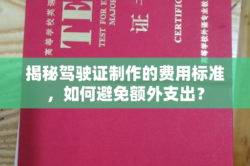 福田揭秘驾驶证制作的费用标准，如何避免额外支出？