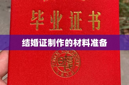 福田结婚证制作的材料准备