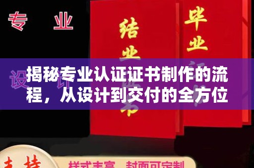 福田揭秘专业认证证书制作的流程，从设计到交付的全方位指南