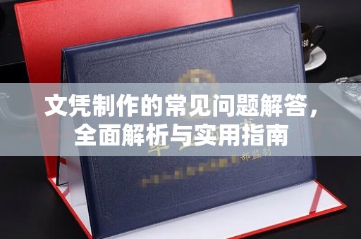 福田文凭制作的常见问题解答，全面解析与实用指南