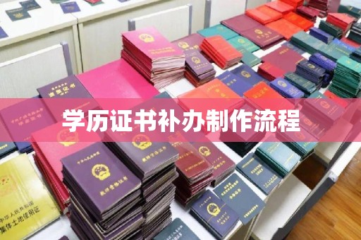 福田学历证书补办制作流程