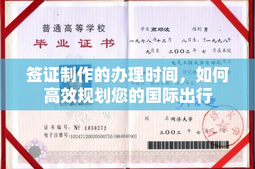 福田签证制作的办理时间，如何高效规划您的国际出行
