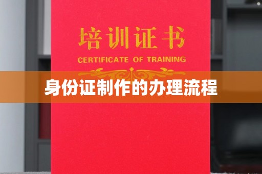 福田身份证制作的办理流程