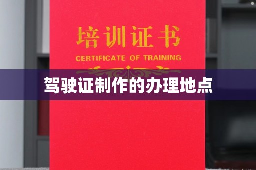 福田驾驶证制作的办理地点