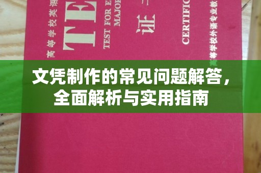 福田文凭制作的常见问题解答，全面解析与实用指南