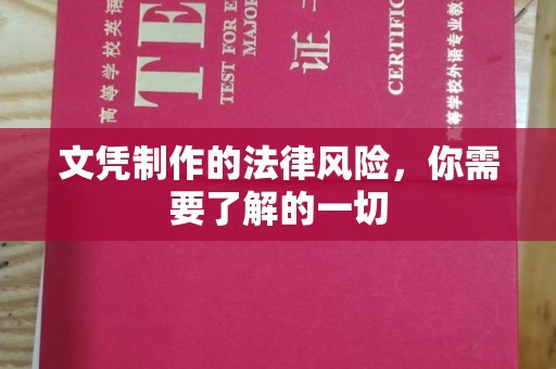 福田文凭制作的法律风险，你需要了解的一切